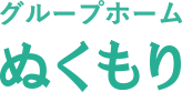 ぬくもり