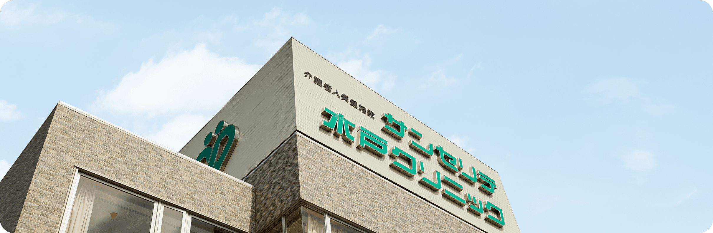 介護老人保健施設